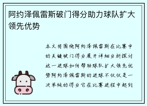阿约泽佩雷斯破门得分助力球队扩大领先优势 阿约泽佩雷斯破门得分助力球队扩大领先优势