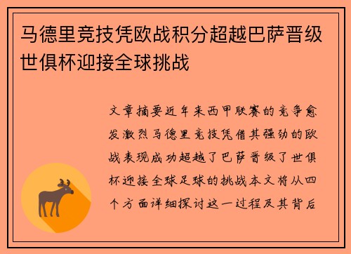 马德里竞技凭欧战积分超越巴萨晋级世俱杯迎接全球挑战 马德里竞技凭欧战积分超越巴萨晋级世俱杯迎接全球挑战