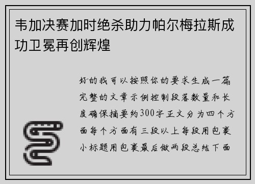 韦加决赛加时绝杀助力帕尔梅拉斯成功卫冕再创辉煌 韦加决赛加时绝杀助力帕尔梅拉斯成功卫冕再创辉煌