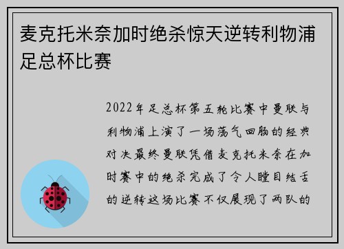 麦克托米奈加时绝杀惊天逆转利物浦足总杯比赛 麦克托米奈加时绝杀惊天逆转利物浦足总杯比赛