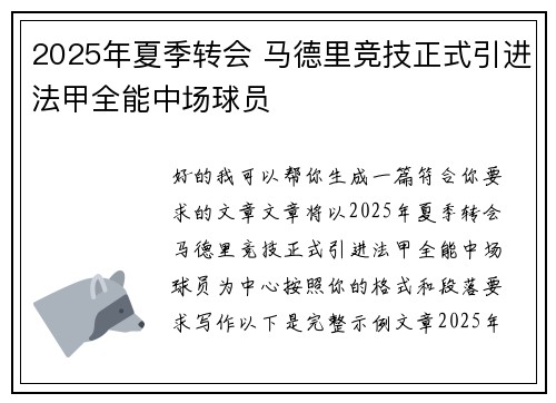 2025年夏季转会 马德里竞技正式引进法甲全能中场球员