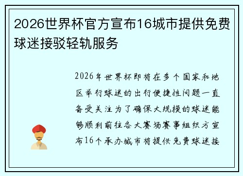 2026世界杯官方宣布16城市提供免费球迷接驳轻轨服务