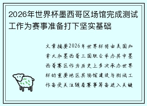 2026年世界杯墨西哥区场馆完成测试工作为赛事准备打下坚实基础 2026年世界杯墨西哥区场馆完成测试工作为赛事准备打下坚实基础