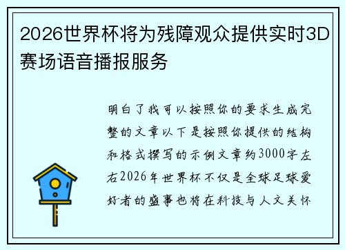 2026世界杯将为残障观众提供实时3D赛场语音播报服务 2026世界杯将为残障观众提供实时3D赛场语音播报服务