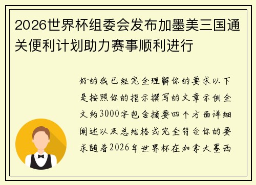 2026世界杯组委会发布加墨美三国通关便利计划助力赛事顺利进行 2026世界杯组委会发布加墨美三国通关便利计划助力赛事顺利进行