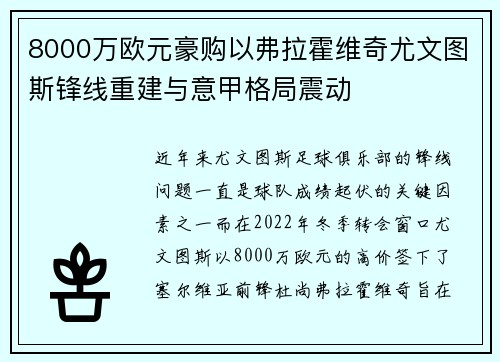 8000万欧元豪购以弗拉霍维奇尤文图斯锋线重建与意甲格局震动 8000万欧元豪购以弗拉霍维奇尤文图斯锋线重建与意甲格局震动