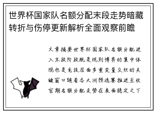 世界杯国家队名额分配末段走势暗藏转折与伤停更新解析全面观察前瞻 世界杯国家队名额分配末段走势暗藏转折与伤停更新解析全面观察前瞻