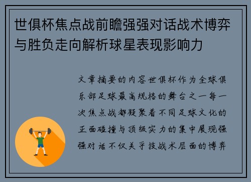 世俱杯焦点战前瞻强强对话战术博弈与胜负走向解析球星表现影响力 世俱杯焦点战前瞻强强对话战术博弈与胜负走向解析球星表现影响力