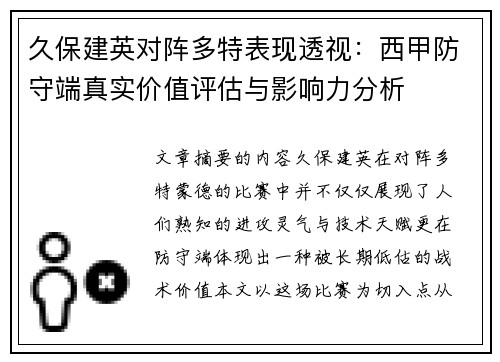 久保建英对阵多特表现透视：西甲防守端真实价值评估与影响力分析