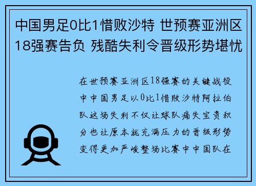 中国男足0比1惜败沙特 世预赛亚洲区18强赛告负 残酷失利令晋级形势堪忧 中国男足0比1惜败沙特 世预赛亚洲区18强赛告负 残酷失利令晋级形势堪忧