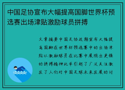 中国足协宣布大幅提高国脚世界杯预选赛出场津贴激励球员拼搏 中国足协宣布大幅提高国脚世界杯预选赛出场津贴激励球员拼搏