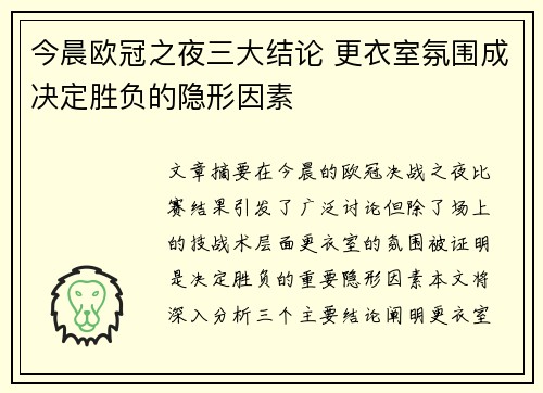 今晨欧冠之夜三大结论 更衣室氛围成决定胜负的隐形因素