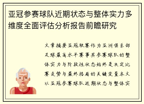 亚冠参赛球队近期状态与整体实力多维度全面评估分析报告前瞻研究 亚冠参赛球队近期状态与整体实力多维度全面评估分析报告前瞻研究
