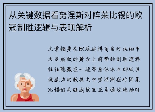 从关键数据看努涅斯对阵莱比锡的欧冠制胜逻辑与表现解析 从关键数据看努涅斯对阵莱比锡的欧冠制胜逻辑与表现解析