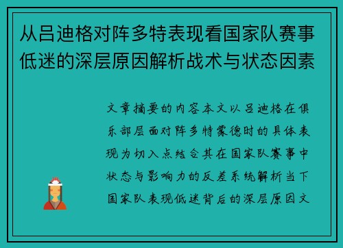 从吕迪格对阵多特表现看国家队赛事低迷的深层原因解析战术与状态因素 从吕迪格对阵多特表现看国家队赛事低迷的深层原因解析战术与状态因素