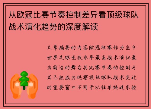 从欧冠比赛节奏控制差异看顶级球队战术演化趋势的深度解读