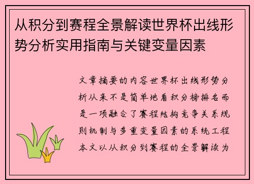 从积分到赛程全景解读世界杯出线形势分析实用指南与关键变量因素