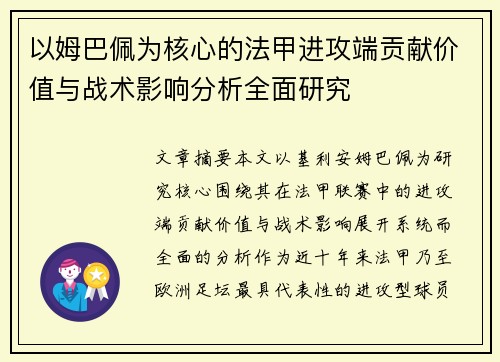 以姆巴佩为核心的法甲进攻端贡献价值与战术影响分析全面研究