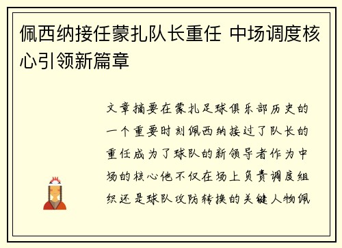 佩西纳接任蒙扎队长重任 中场调度核心引领新篇章 佩西纳接任蒙扎队长重任 中场调度核心引领新篇章