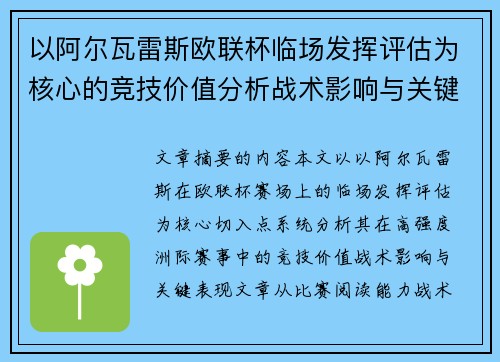以阿尔瓦雷斯欧联杯临场发挥评估为核心的竞技价值分析战术影响与关键表现 以阿尔瓦雷斯欧联杯临场发挥评估为核心的竞技价值分析战术影响与关键表现