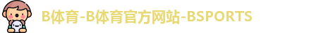 B体育-B体育官方网站-BSPORTS